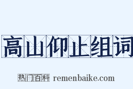 高山仰止组词是什么意思的图片